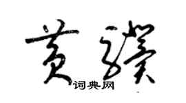 梁錦英黃驥草書個性簽名怎么寫