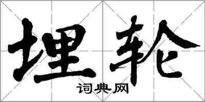 翁闓運埋輪楷書怎么寫