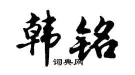 胡問遂韓銘行書個性簽名怎么寫