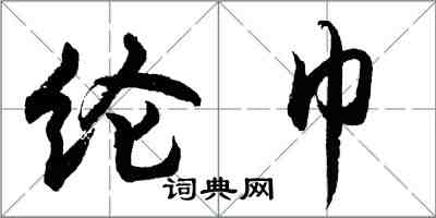 胡問遂綸巾行書怎么寫