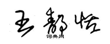 朱錫榮王靜恬草書個性簽名怎么寫