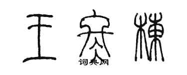 陳墨王冬棟篆書個性簽名怎么寫