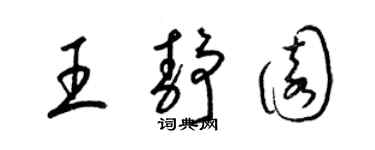 梁錦英王靜園草書個性簽名怎么寫