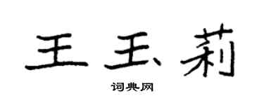 袁強王玉莉楷書個性簽名怎么寫