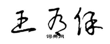 曾慶福王有保草書個性簽名怎么寫