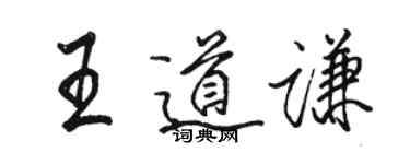 駱恆光王道謙行書個性簽名怎么寫