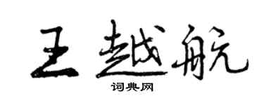 曾慶福王越航行書個性簽名怎么寫