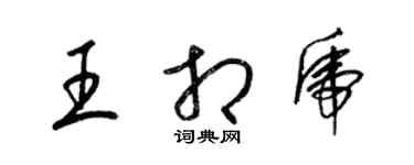 梁錦英王相虎草書個性簽名怎么寫