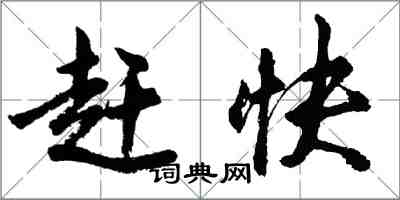 胡問遂趕快行書怎么寫