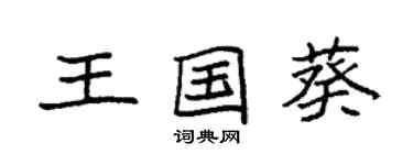 袁強王國葵楷書個性簽名怎么寫