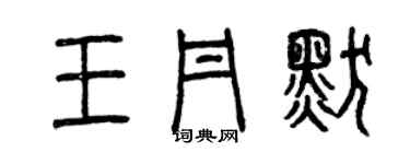 曾慶福王丹默篆書個性簽名怎么寫