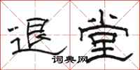 駱恆光退堂隸書怎么寫