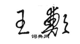 駱恆光王鄭草書個性簽名怎么寫