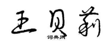 曾慶福王貝莉草書個性簽名怎么寫