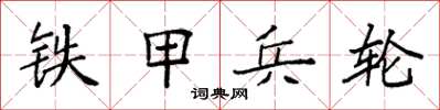 袁強鐵甲兵輪楷書怎么寫
