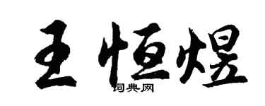 胡問遂王恆煜行書個性簽名怎么寫