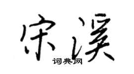 王正良宋溪行書個性簽名怎么寫