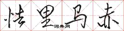 駱恆光怯里馬赤行書怎么寫