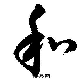 啟功千字文中和的寫法