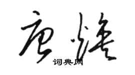 駱恆光唐煥草書個性簽名怎么寫