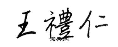 王正良王禮仁行書個性簽名怎么寫