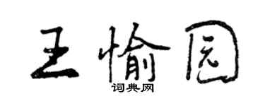 曾慶福王愉園行書個性簽名怎么寫