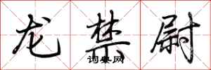 荊霄鵬龍禁尉行書怎么寫