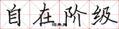 駱恆光自在階級楷書怎么寫