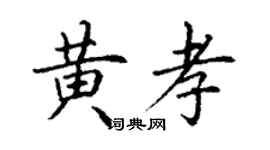 丁謙黃孝楷書個性簽名怎么寫
