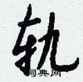 蘆硬筆草書書法字典_蘆鋼筆草書字帖