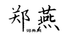 丁謙鄭燕楷書個性簽名怎么寫