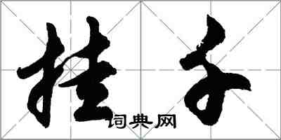 胡問遂掛千行書怎么寫