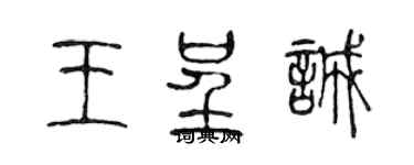 陳聲遠王呈誠篆書個性簽名怎么寫