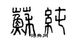 曾慶福蘇純篆書個性簽名怎么寫