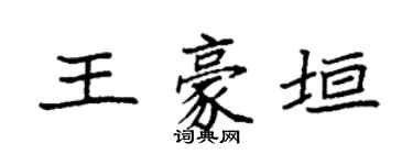 袁強王豪垣楷書個性簽名怎么寫