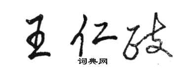 駱恆光王仁政行書個性簽名怎么寫
