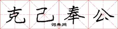 袁強克己奉公楷書怎么寫