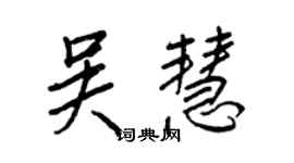 王正良吳慧行書個性簽名怎么寫