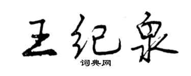 曾慶福王紀泉行書個性簽名怎么寫