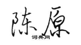 駱恆光陳原行書個性簽名怎么寫