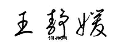 梁錦英王靜媛草書個性簽名怎么寫