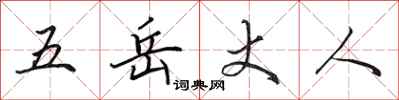 田英章五嶽丈人行書怎么寫
