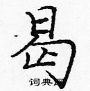 龐中華寫的硬筆楷書曷