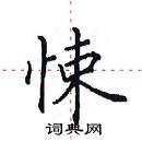 田英章寫的硬筆楷書悚