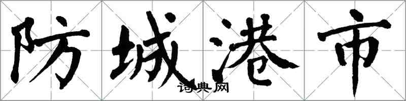 翁闓運防城港市楷書怎么寫