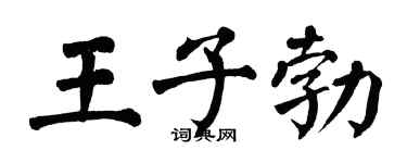 翁闓運王子勃楷書個性簽名怎么寫