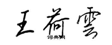 王正良王荷雲行書個性簽名怎么寫