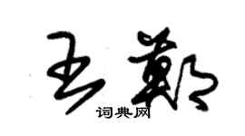 朱錫榮王鄭草書個性簽名怎么寫