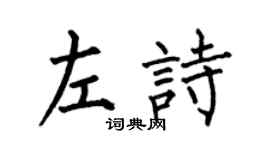 何伯昌左詩楷書個性簽名怎么寫