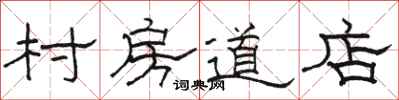 駱恆光村房道店隸書怎么寫